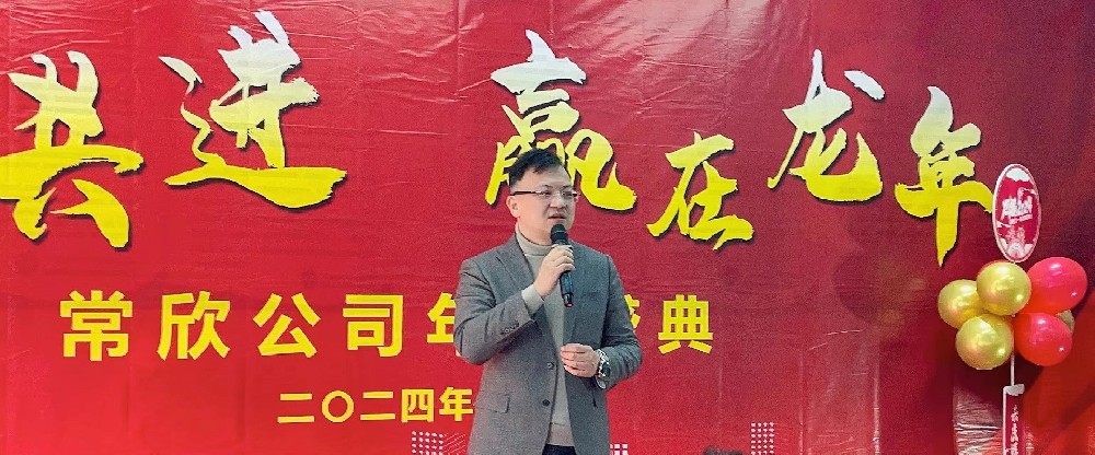 熱烈祝賀2023-2024常欣公司年會圓滿成功！